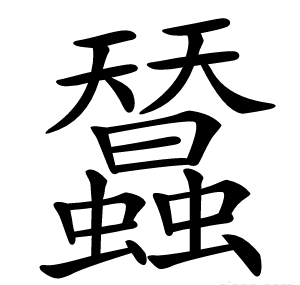 蠺